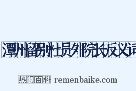 潭州留别杜员外院长反义词是什么意思的图片